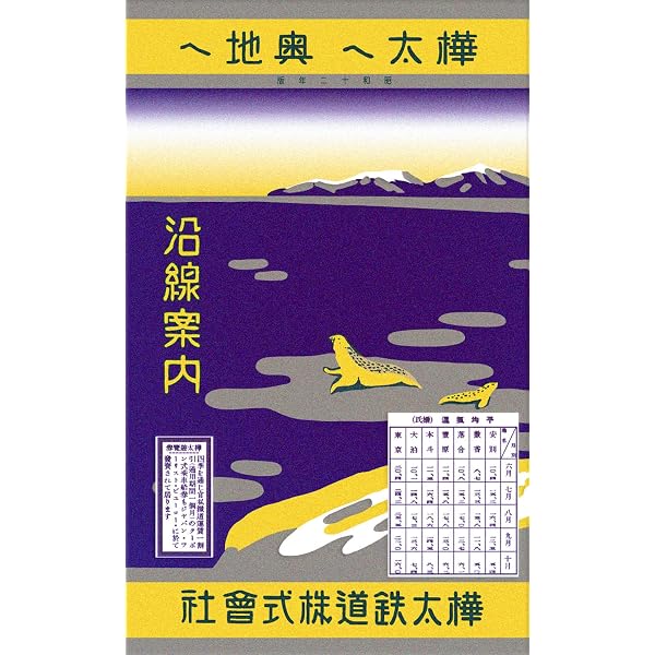 絵で見る樺太史―昭和まで実在した島民40万の奥北海道 (JPS出版局) | 是